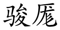 骏厖的解释