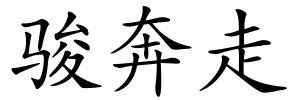 骏奔走的解释