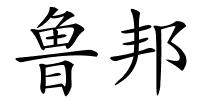 鲁邦的解释