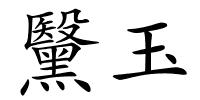 黳玉的解释