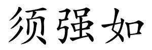 须强如的解释
