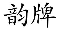 韵牌的解释
