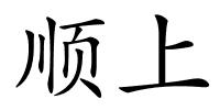 顺上的解释