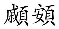 顣頞的解释