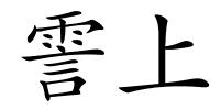 霅上的解释