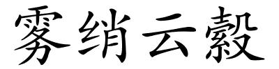 雾绡云縠的解释