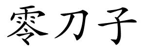 零刀子的解释