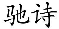 驰诗的解释