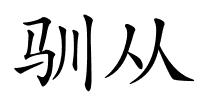 驯从的解释
