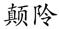 颠阾的解释