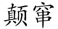 颠窜的解释
