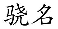 骁名的解释