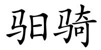驲骑的解释
