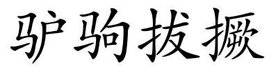 驴驹拔撅的解释