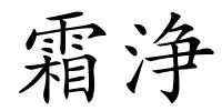 霜浄的解释