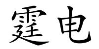 霆电的解释