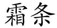 霜条的解释