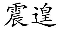 震遑的解释