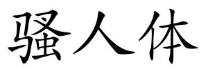 骚人体的解释
