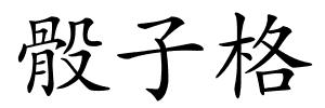 骰子格的解释