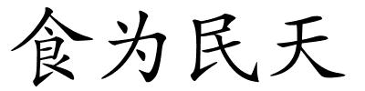 食为民天的解释