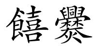 饎爨的解释