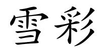 雪彩的解释