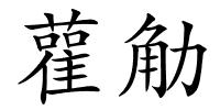 雚觔的解释