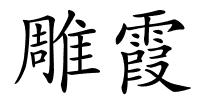 雕霞的解释