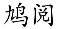 鸠阅的解释