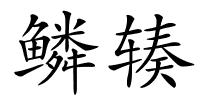 鳞辏的解释