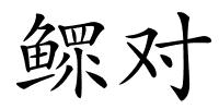 鳏对的解释