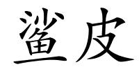 鲨皮的解释