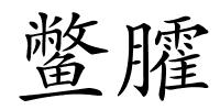 鳖臛的解释