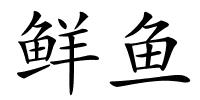 鲜鱼的解释