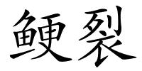鲠裂的解释