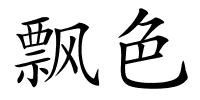 飘色的解释