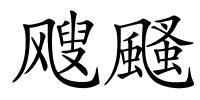 飕颾的解释