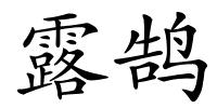 露鹄的解释