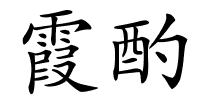 霞酌的解释