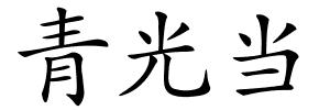 青光当的解释