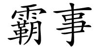 霸事的解释