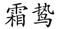 霜鸷的解释