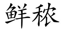 鲜秾的解释