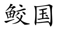 鲛国的解释