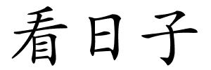 看日子的解释