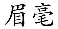 眉毫的解释