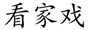 看家戏的解释