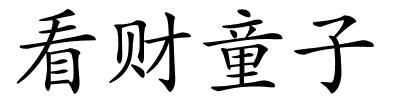 看财童子的解释