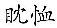 眈恤的解释